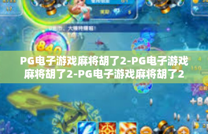 PG电子游戏麻将胡了2-PG电子游戏麻将胡了2-PG电子游戏麻将胡了2