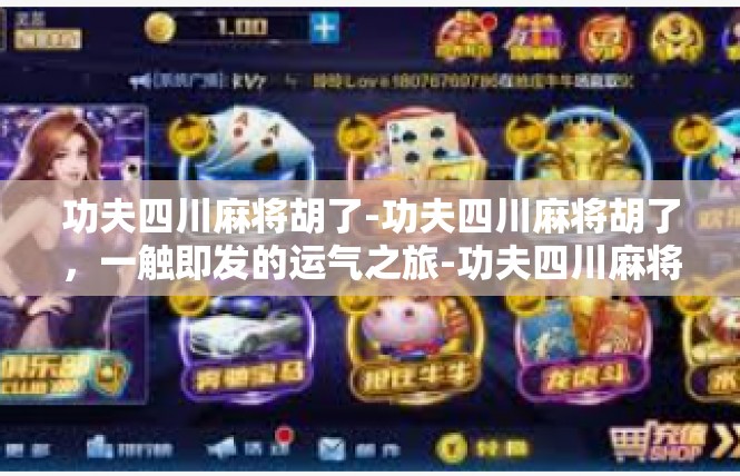功夫四川麻将胡了-功夫四川麻将胡了，一触即发的运气之旅-功夫四川麻将胡了