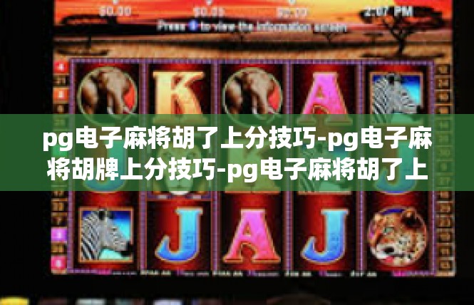 pg电子麻将胡了上分技巧-pg电子麻将胡牌上分技巧-pg电子麻将胡了上分技巧