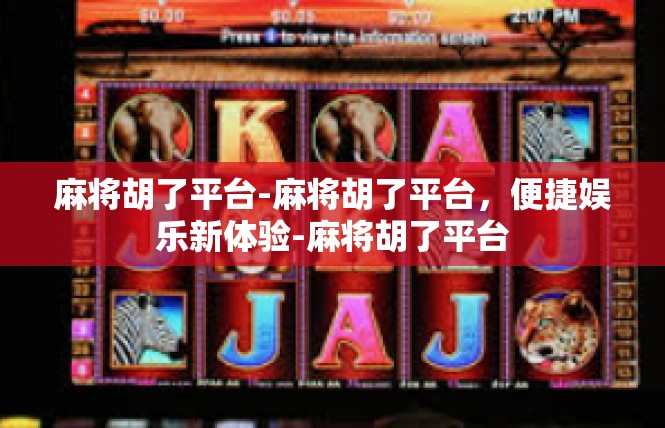 麻将胡了平台-麻将胡了平台，便捷娱乐新体验-麻将胡了平台