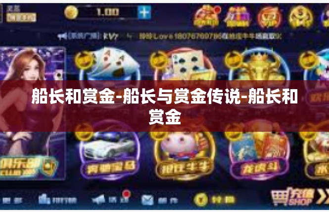 船长和赏金-船长与赏金传说-船长和赏金