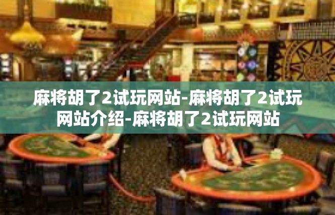 麻将胡了2试玩网站-麻将胡了2试玩网站介绍-麻将胡了2试玩网站