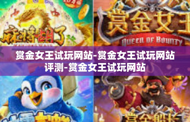 赏金女王试玩网站-赏金女王试玩网站评测-赏金女王试玩网站