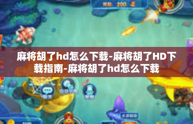 麻将胡了hd怎么下载-麻将胡了HD下载指南-麻将胡了hd怎么下载