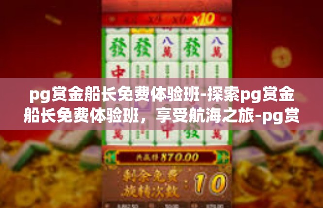 pg赏金船长免费体验班-探索pg赏金船长免费体验班，享受航海之旅-pg赏金船长免费体验班