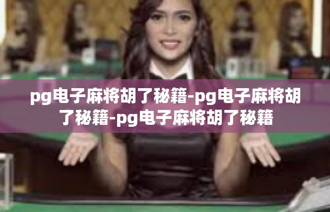 pg电子麻将胡了秘籍-pg电子麻将胡了秘籍-pg电子麻将胡了秘籍