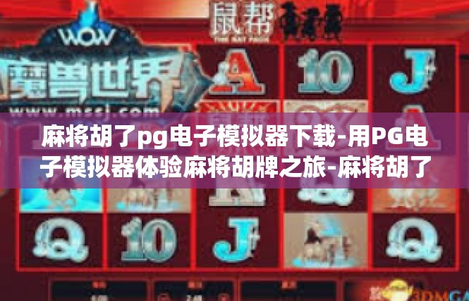 麻将胡了pg电子模拟器下载-用PG电子模拟器体验麻将胡牌之旅-麻将胡了pg电子模拟器下载