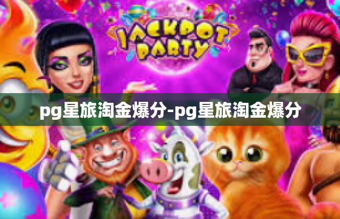 pg星旅淘金爆分-pg星旅淘金爆分
