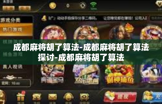 成都麻将胡了算法-成都麻将胡了算法探讨-成都麻将胡了算法