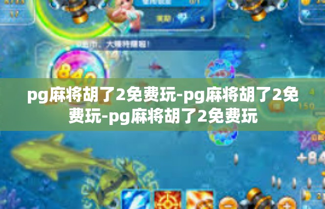 pg麻将胡了2免费玩-pg麻将胡了2免费玩-pg麻将胡了2免费玩