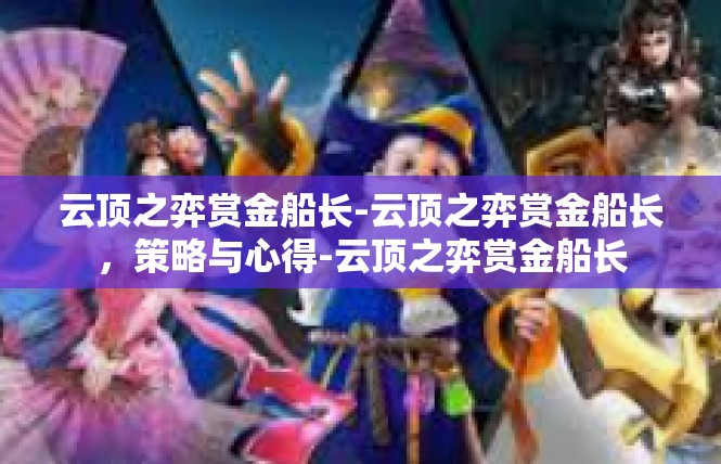 云顶之弈赏金船长-云顶之弈赏金船长，策略与心得-云顶之弈赏金船长