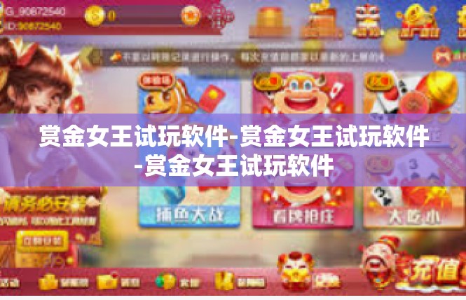 赏金女王试玩软件-赏金女王试玩软件-赏金女王试玩软件