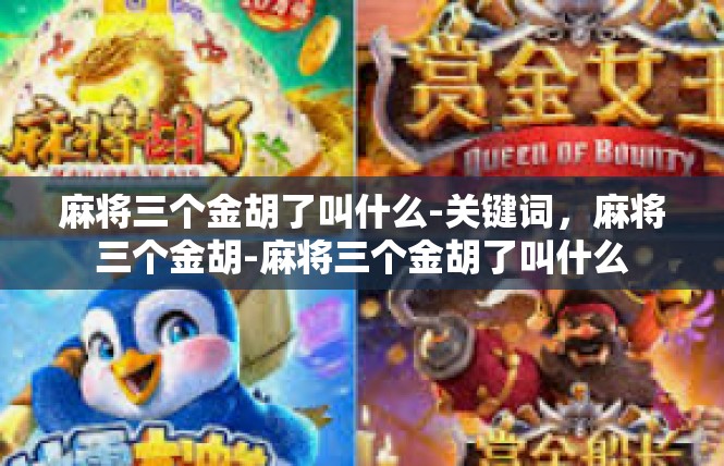 麻将三个金胡了叫什么-关键词，麻将三个金胡-麻将三个金胡了叫什么
