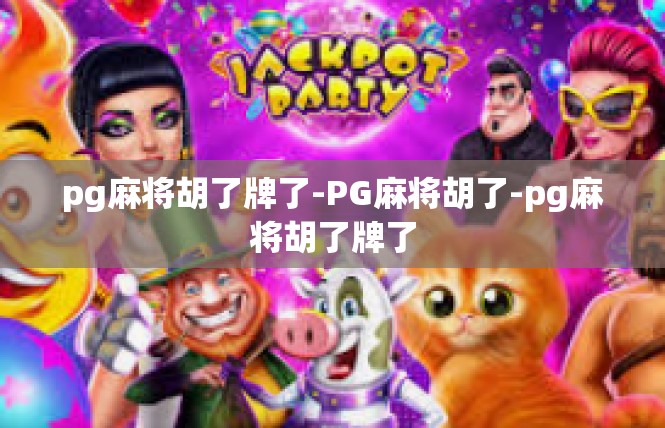 pg麻将胡了牌了-PG麻将胡了-pg麻将胡了牌了