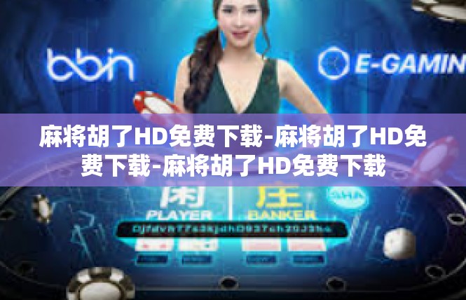 麻将胡了HD免费下载-麻将胡了HD免费下载-麻将胡了HD免费下载