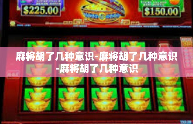 麻将胡了几种意识-麻将胡了几种意识-麻将胡了几种意识