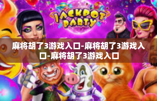 麻将胡了3游戏入口-麻将胡了3游戏入口-麻将胡了3游戏入口