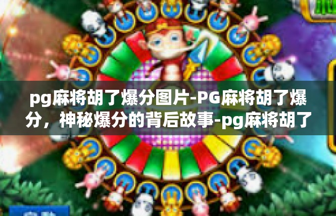 pg麻将胡了爆分图片-PG麻将胡了爆分，神秘爆分的背后故事-pg麻将胡了爆分图片