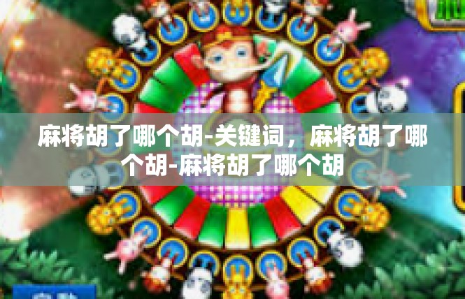 麻将胡了哪个胡-关键词，麻将胡了哪个胡-麻将胡了哪个胡