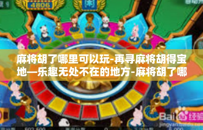 麻将胡了哪里可以玩-再寻麻将胡得宝地—乐趣无处不在的地方-麻将胡了哪里可以玩