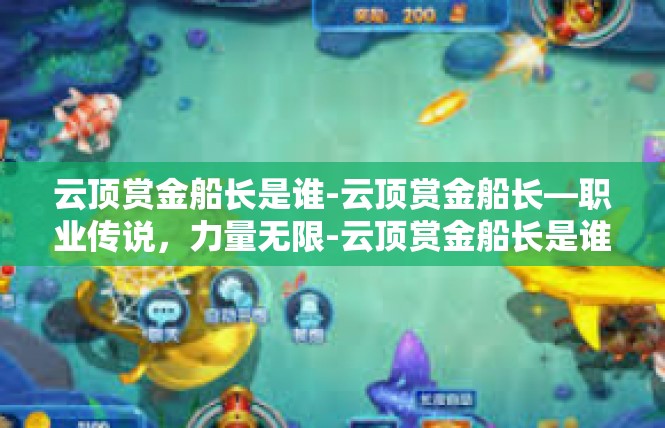 云顶赏金船长是谁-云顶赏金船长—职业传说，力量无限-云顶赏金船长是谁