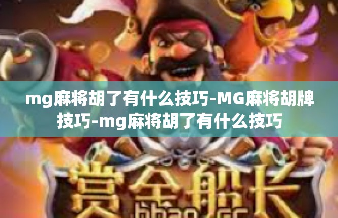 mg麻将胡了有什么技巧-MG麻将胡牌技巧-mg麻将胡了有什么技巧