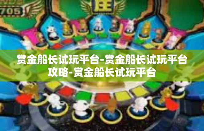 赏金船长试玩平台-赏金船长试玩平台攻略-赏金船长试玩平台