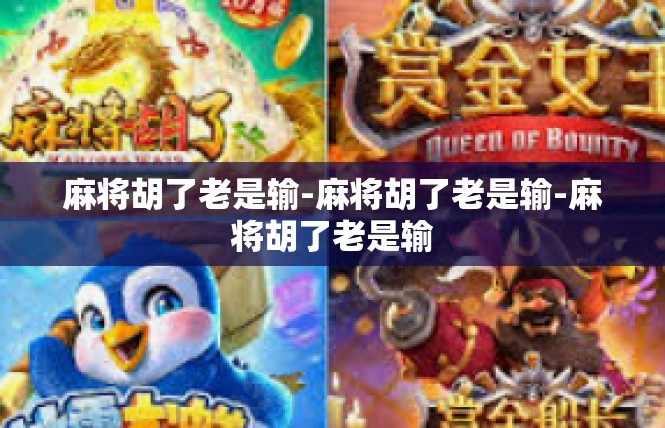 麻将胡了老是输-麻将胡了老是输-麻将胡了老是输