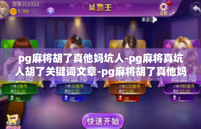 pg麻将胡了真他妈坑人-pg麻将真坑人胡了关键词文章-pg麻将胡了真他妈坑人