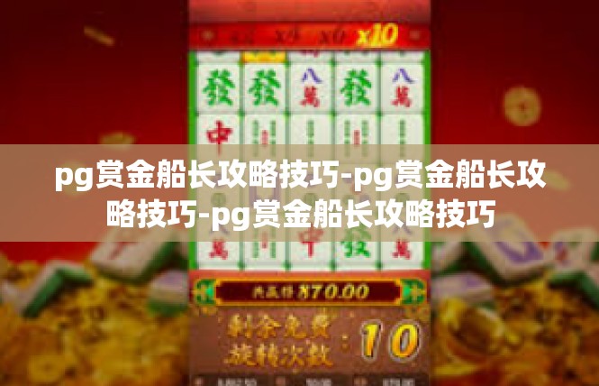 pg赏金船长攻略技巧-pg赏金船长攻略技巧-pg赏金船长攻略技巧