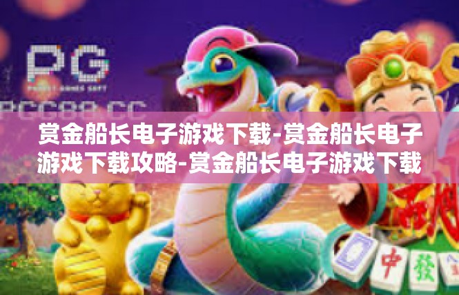 赏金船长电子游戏下载-赏金船长电子游戏下载攻略-赏金船长电子游戏下载