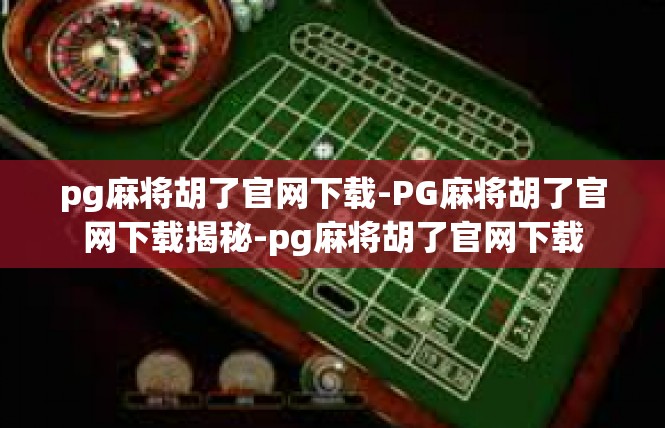 pg麻将胡了官网下载-PG麻将胡了官网下载揭秘-pg麻将胡了官网下载