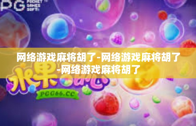网络游戏麻将胡了-网络游戏麻将胡了-网络游戏麻将胡了