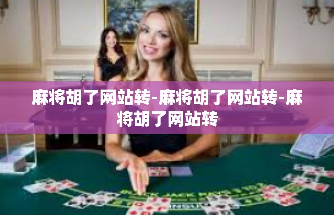 麻将胡了网站转-麻将胡了网站转-麻将胡了网站转