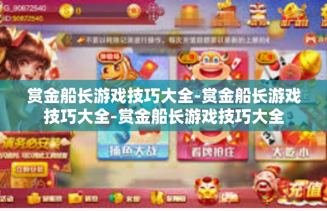 赏金船长游戏技巧大全-赏金船长游戏技巧大全-赏金船长游戏技巧大全