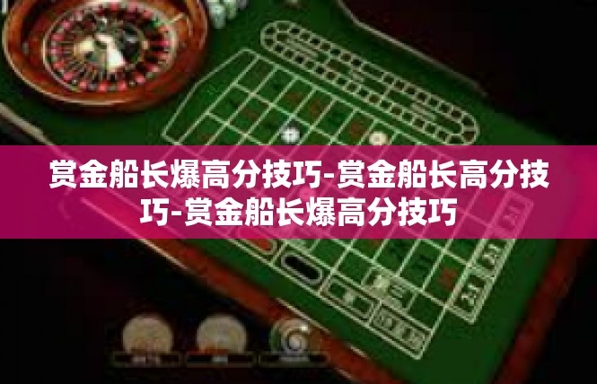 赏金船长爆高分技巧-赏金船长高分技巧-赏金船长爆高分技巧