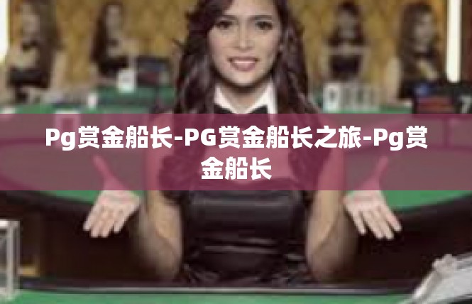 Pg赏金船长-PG赏金船长之旅-Pg赏金船长