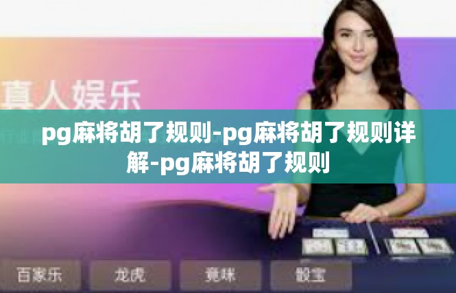 pg麻将胡了规则-pg麻将胡了规则详解-pg麻将胡了规则