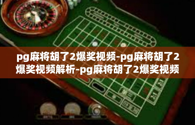 pg麻将胡了2爆奖视频-pg麻将胡了2爆奖视频解析-pg麻将胡了2爆奖视频