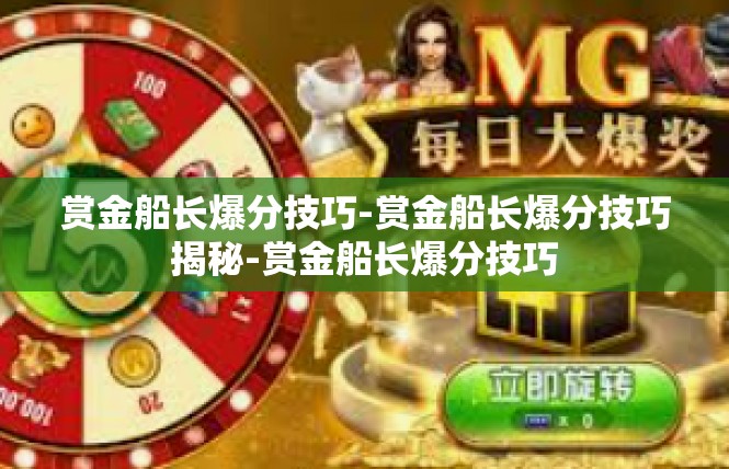赏金船长爆分技巧-赏金船长爆分技巧揭秘-赏金船长爆分技巧