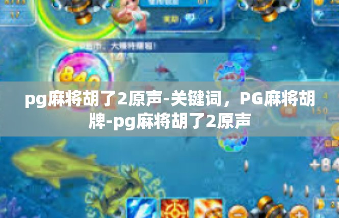 pg麻将胡了2原声-关键词，PG麻将胡牌-pg麻将胡了2原声