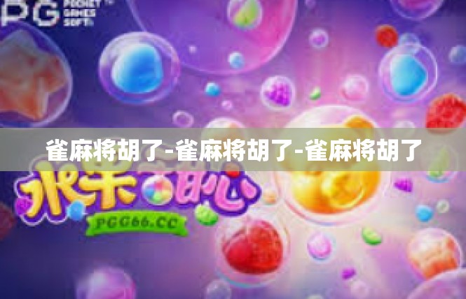 雀麻将胡了-雀麻将胡了-雀麻将胡了