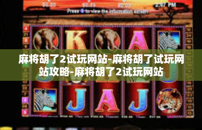 麻将胡了2试玩网站-麻将胡了试玩网站攻略-麻将胡了2试玩网站