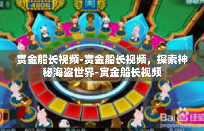 赏金船长视频-赏金船长视频，探索神秘海盗世界-赏金船长视频