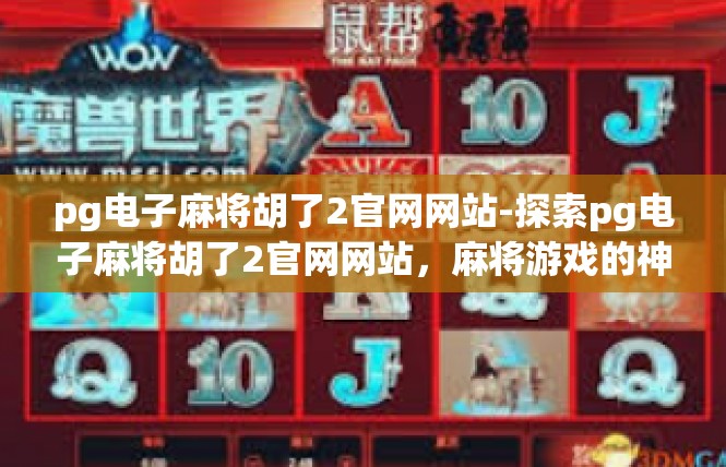 pg电子麻将胡了2官网网站-探索pg电子麻将胡了2官网网站，麻将游戏的神秘世界-pg电子麻将胡了2官网网站