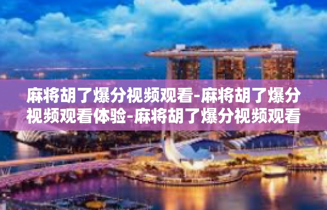 麻将胡了爆分视频观看-麻将胡了爆分视频观看体验-麻将胡了爆分视频观看