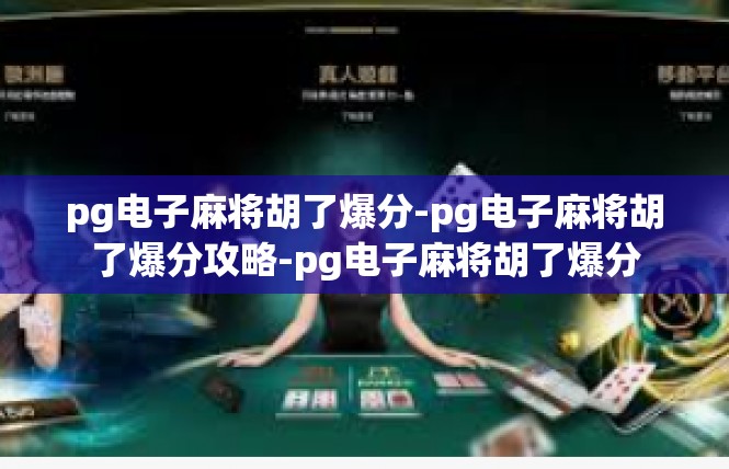 pg电子麻将胡了爆分-pg电子麻将胡了爆分攻略-pg电子麻将胡了爆分