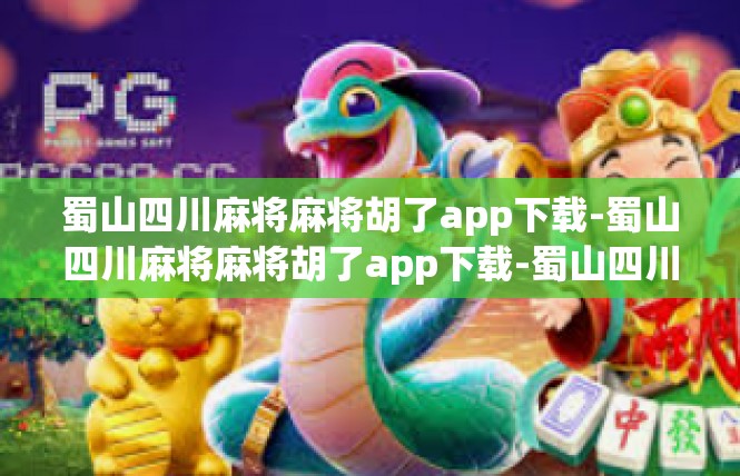 蜀山四川麻将麻将胡了app下载-蜀山四川麻将麻将胡了app下载-蜀山四川麻将麻将胡了app下载