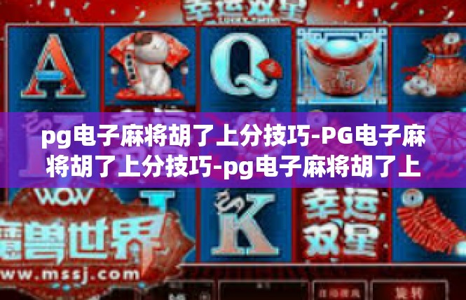pg电子麻将胡了上分技巧-PG电子麻将胡了上分技巧-pg电子麻将胡了上分技巧