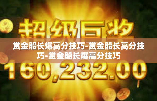 赏金船长爆高分技巧-赏金船长高分技巧-赏金船长爆高分技巧